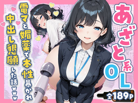すぷらっしゅまうんてん|あざと系OL電マと媚薬で本性暴かれ中出し懇願した話 全197P-辱め