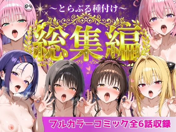 Nyanco Factory|とらぶる総集編 全6話大収録-制服