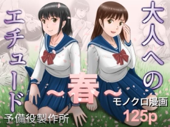 予備役製作所|大人へのエチュード〜春〜-クンニ