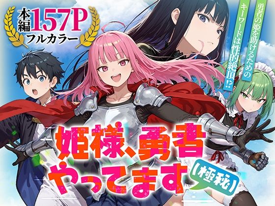 みーとぱい|姫様、勇者やってます（極秘）-ファンタジー