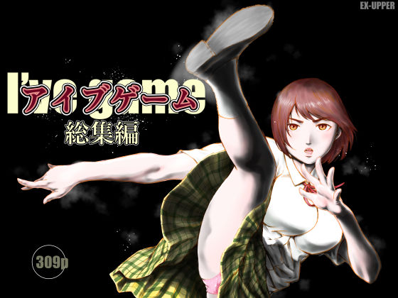 EX‐UPPER|アイブゲーム総集編-制服