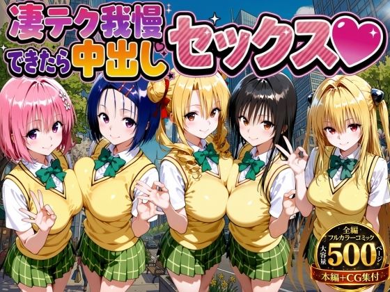 もちもちさん|凄テク我慢できたら中出しSEX ToL○VEる編-制服