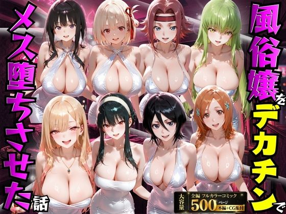 もちもちさん|風俗嬢をデカチンでメス堕ちさせた話-変身ヒロイン