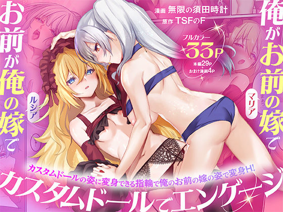 TSFのF|俺がお前の嫁でお前が俺の嫁で〜カスタムドールでエンゲージ〜-性転換・女体化