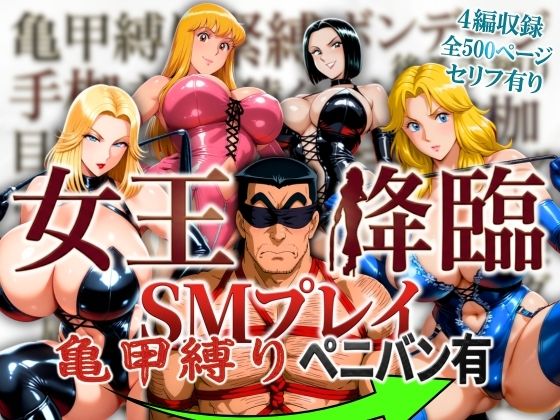 オトナオトシゴロ|女王降臨 SMプレイ亀甲縛りペニバン有-痴女
