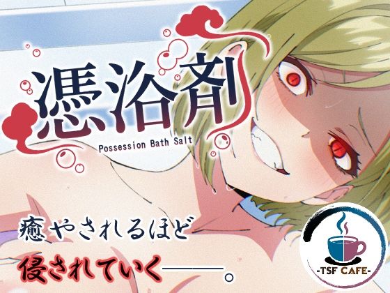 TSF CAFE|憑浴剤-OL