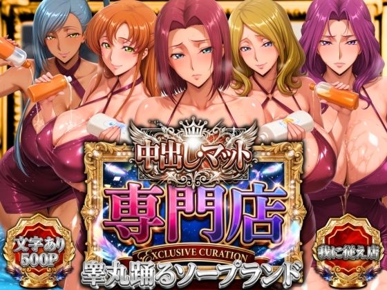 山手マン|中出し・マット専門店【睾丸踊るソープランド】我に従え店-辱め