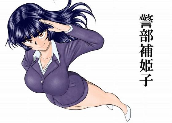 FAKE庵|警部補姫子シリーズ合本版（継続中）-巨乳