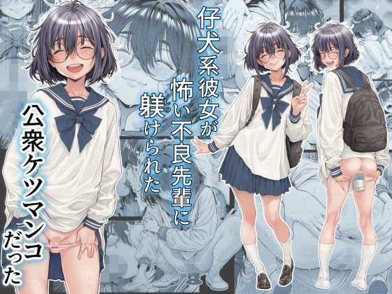 三乳亭|仔犬系彼女は怖い不良先輩に躾けられた公衆ケツマンコだった-制服