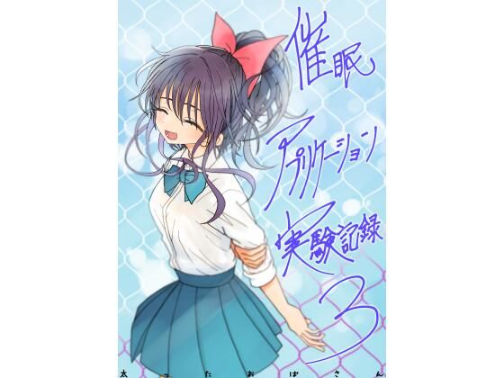 太ったおばさん|催●アプリケーション実験記録3-学園もの