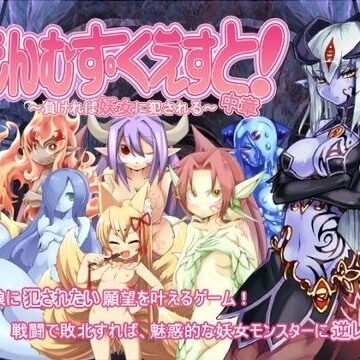 とろとろレジスタンス|もんむす・くえすと！中章 〜負ければ妖女に犯●れる〜-痴女