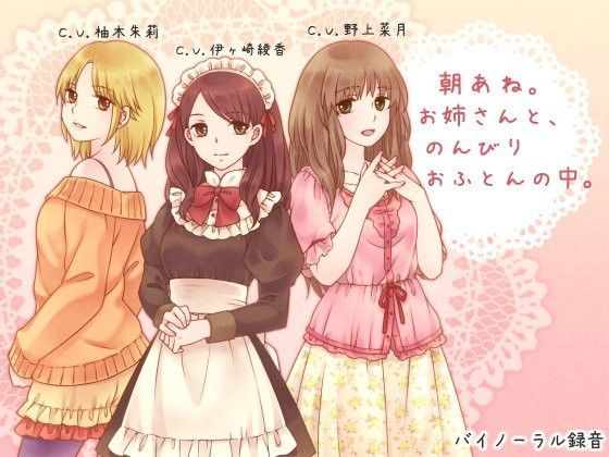 ろんりーわん|朝あね。 お姉さんと、のんびり おふとんの中。-デモ・体験版あり