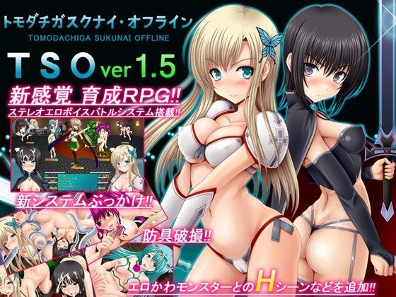 不透明Z|TSO -トモダチガスクナイ・オフライン- ver 1.5-音声付き