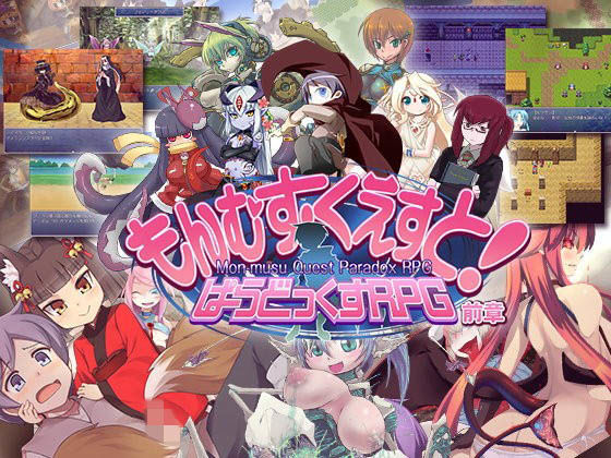 とろとろレジスタンス|もんむす・くえすと！ ぱらどっくすRPG前章-ロールプレイング
