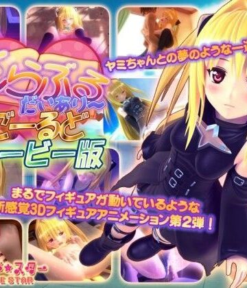 マーマレード★スター|とらぶるだいあり〜・ごーるど ムービー版-3DCG
