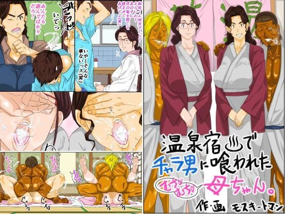 モスキートマン|温泉宿でチャラ男に喰われたムチムチ母ちゃん-熟女