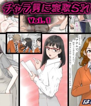 はるはる堂|チャラ男に寝取られ Vol.1-制服
