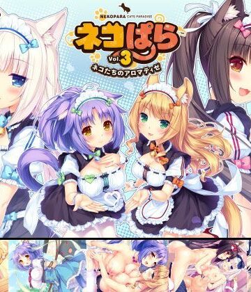 NEKO WORKs|ネコぱら vol.3 ネコたちのアロマティゼ-恋愛