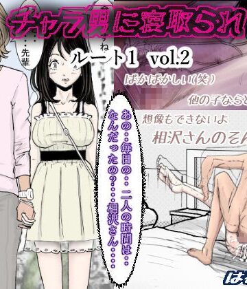 はるはる堂|チャラ男に寝取られ ルート1 Vol.2-クンニ