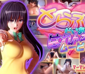 マーマレード★スター|とらぶるだいあり〜・はれんち ムービー版-制服