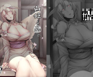 南方ヒトガクシキ|山姫ノ繭 又-巨乳