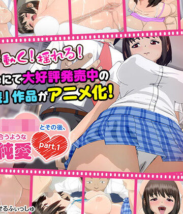 せるふぃしゅ|痴●した女子●生とその後、むさぼり合うようなドエロ純愛 part.1（通常ver）」-3DCG