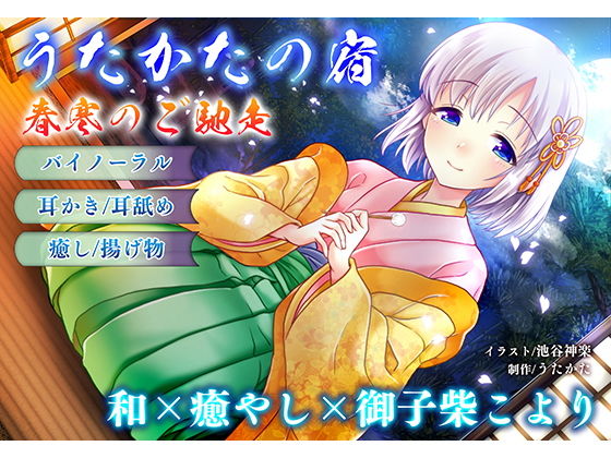 ウタカタ|【耳かき・耳舐め】うたかたの宿 春寒のご馳走【バイノーラル・癒やし】-音声付き