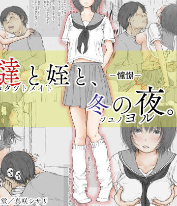 あん♪あん♪食堂|炬燵と姪と、冬の夜。 -憧憬–制服