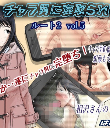 はるはる堂|チャラ男に寝取られ ルート2 Vol.5-制服