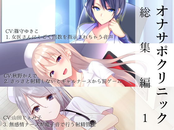 シルトクレーテ|オナサポクリニック総集編1-看護婦・ナース