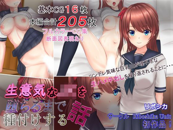 Riboshika Unit|生意気なJKを堕ちるまで種付けする話-イラスト・CG集