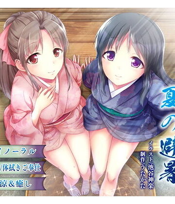 ウタカタ|【納涼・耳舐め】うたかたの宿 夏の避暑【バイノーラル・癒やし】-音声付き