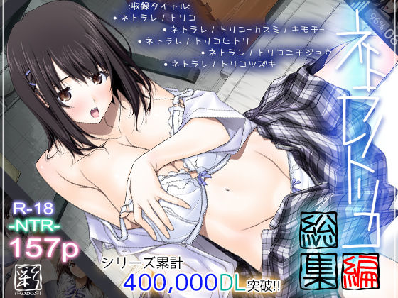 彩〜IRODORI〜|ネトラレノトリコ総集編-辱め