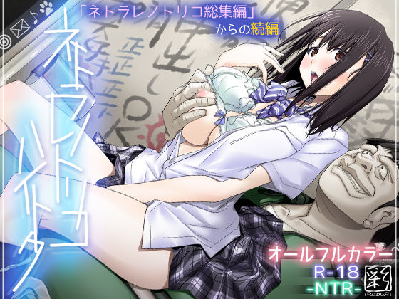 彩〜IRODORI〜|ネトラレノトリコハイトク-辱め