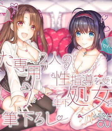 ルヒー出版|あなた専用 2人の性指導を受けた年下処女お姉さんが甘々筆下ろし ＋受付お姉さん-処女