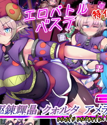 下り坂ガードレール|駆錬輝晶 クォルタ アメテュス EG-拘束