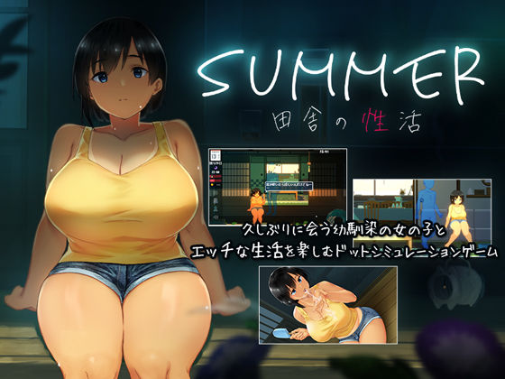 ディーゼルマイン|SUMMER-田舎の性活–動画・アニメーション