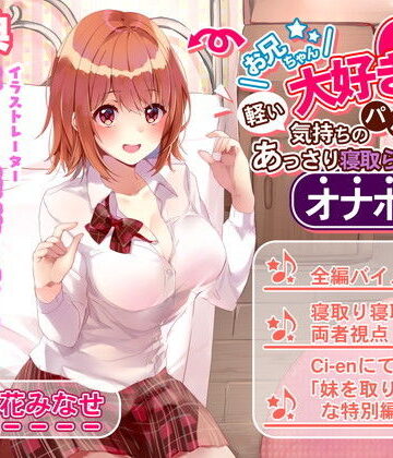 ルヒー出版|お兄ちゃん大好き妹は軽い気持ちのパパ活であっさり寝取られオナホ堕ち-辱め