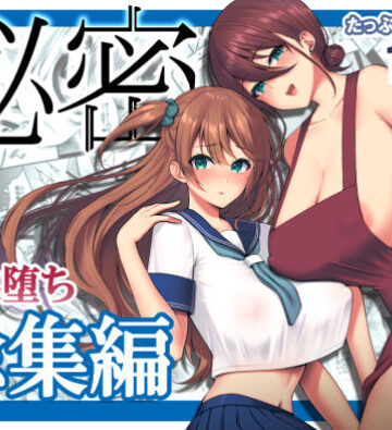 ゆずりあい|秘密 総集編 〜母娘快楽堕ち〜-ネコミミ・獣系