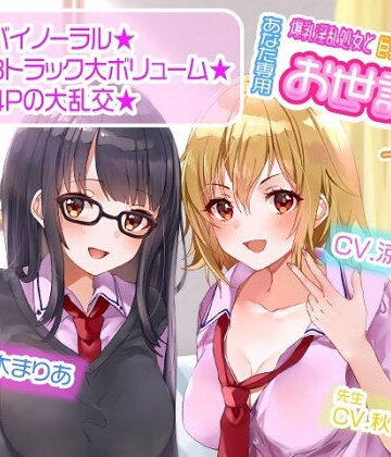 ルヒー出版|【ASMR】爆乳淫乱処女と巨乳ギャル処女はあなた専用お世話係一週間以上-学園もの