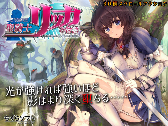 もぐらソフト|聖騎士リッカの物語 白翼と淫翼の姉妹-3DCG