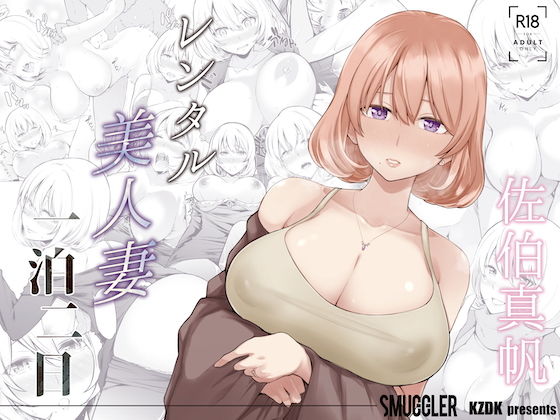 SMUGGLER|レンタル美人妻 一泊二日 佐伯真帆-人妻・主婦