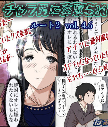 はるはる堂|チャラ男に寝取られ ルート2 Vol 4.6-制服
