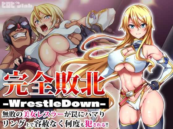 ヒロピンlab|完全敗北-WrestleDown-無敗の美女レスラーが罠にハマりリング上で容赦なく何度も犯●れる！！-辱め