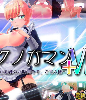 ぽこてんとんたん|イクノガマン＋VR〜早漏矯正訓練のお時間です。ご主人様〜【VR/非VR両対応】-3DCG