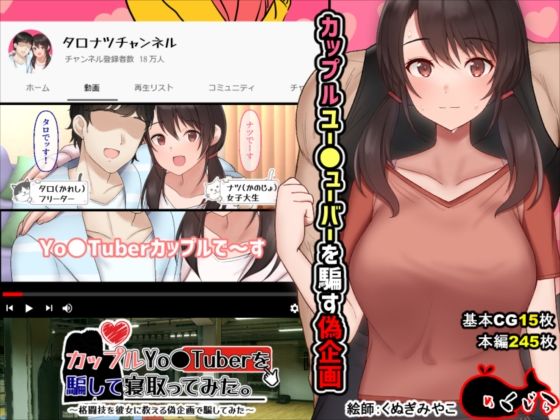 めくじら|カップルYo●Tuberを騙して寝取ってみた。-イラスト・CG集