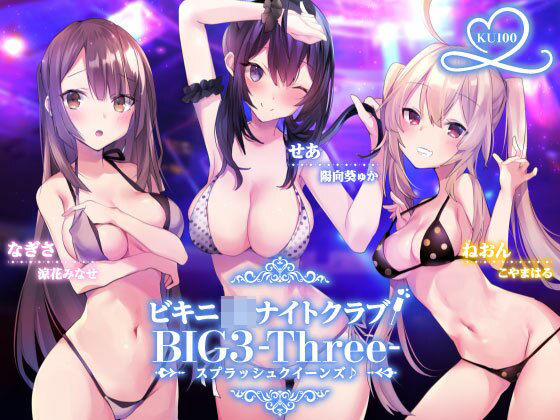 Deep；Dahlia|ビキニJ●ナイトクラブ！ BIG3-Three-スプラッシュクイーンズ♪【KU100収録】-水着