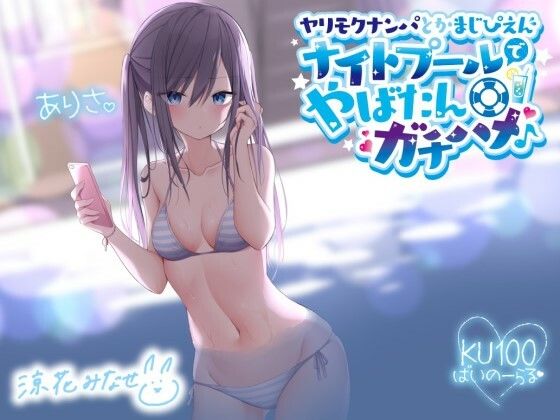 Deep；Dahlia|ヤリモクナンパとかまじぴえん 〜ナイトプールでやばたんガチハメ♪〜【KU100収録】-ギャル