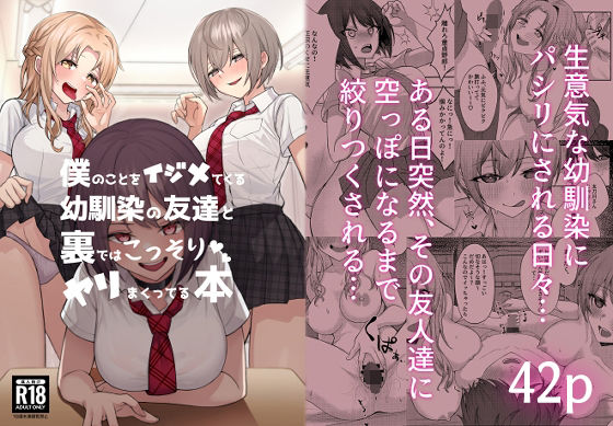 一尺八寸|僕のことをイジメてくる幼馴染の友達と裏ではこっそりヤリまくってる本-制服