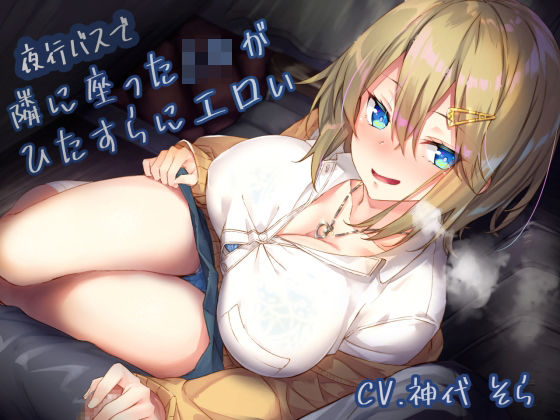 サークル名ao|夜行バスで隣に座ったJ〇がひたすらにエロい-制服